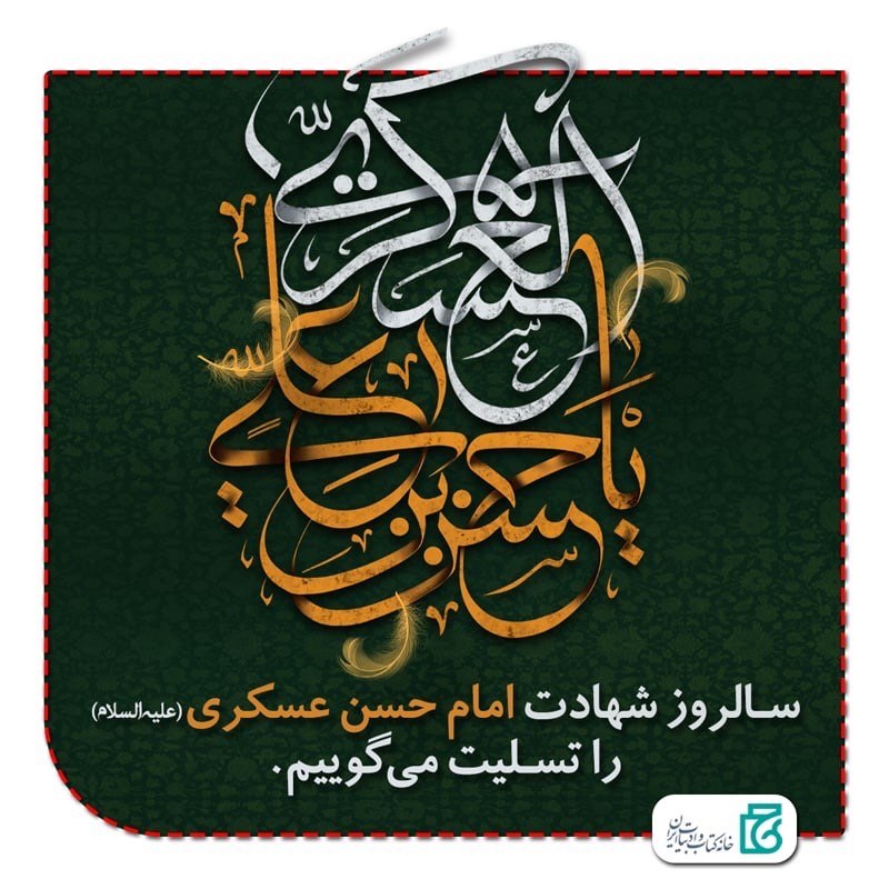 آوای قلم: سـالروز شهادت امام حسن عسکری(علیه السلام)را تسـلیت میگوییم.@AvayeQalam