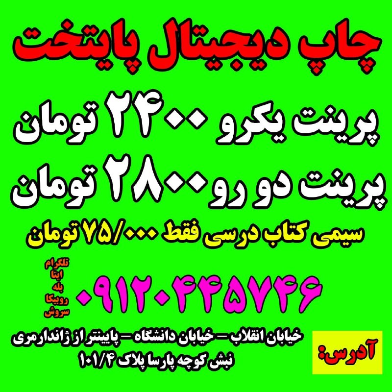 کاف: ✳️چاپ پایتخت ✳️✅فتوکپی و پرینت یکرو ۲۴۰۰ تومان ، دو رو ۲۸۰۰تومان.✅صحافی پایان نامه ۵۰۰.۰۰۰تومان.✅تراکت a5 رنگی هزار عدد۳