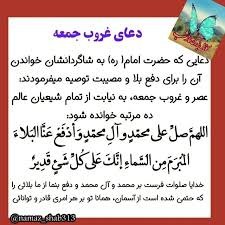 آسمانی ، ملکوتی ، روحانی ، شهدایی ، داستانی ، عرفانی، مذهبی ، انقلابی، قرآنی ، خانوادگی ، خدایی، معن: 🔺 عصر و غروب جمعه، به نیابت از تمام شیعیان عالم ده مرتبه بگوئید:🔹 اللهمَّ صلِّ علی محمّدٍ و آلِ محمّدٍ وَ أدْفَعْ عَنَّا