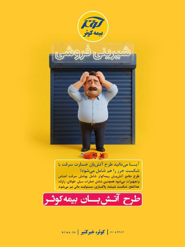 پایگاه خبری توسعهپویا: #طرح_های_نوین❇️ طرح آتشبان بیمه کوثر⭕ *آیا میدانید طرح آتشبان خسارت سرقت با شکست حرز را هم شامل میشود؟*🔸 طرح جامع آت