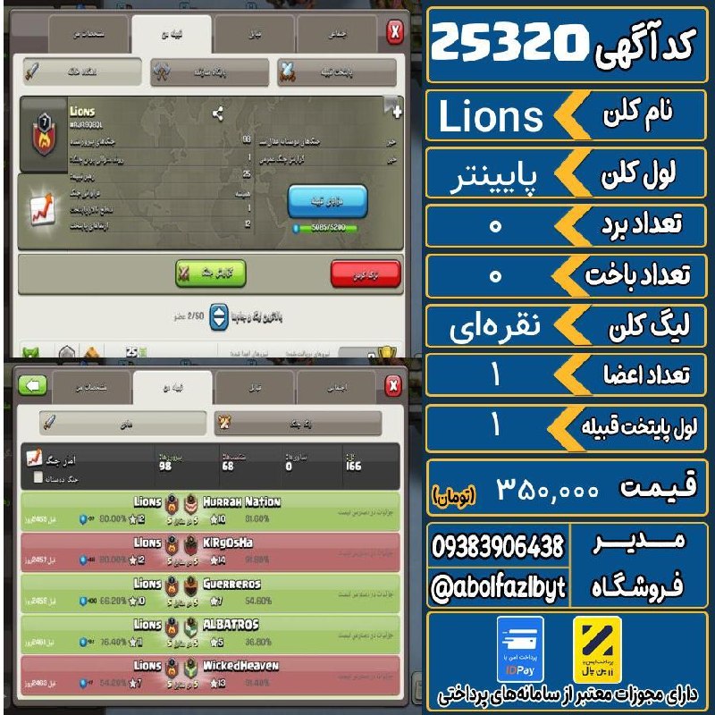 آریا کلش: 🏷 کد آگهی : 25320🔖 نام اکانت : Lions💵 قیمت : 350,000 تومان📝 توضیحات :اسم خفنچیزی نمونده لول ۸ بشه👈 خرید اینترنتی و مشاهد