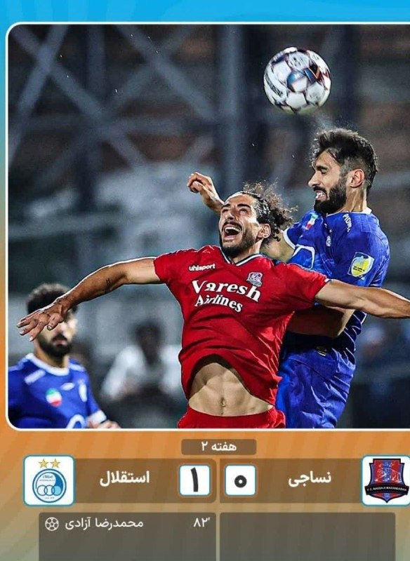 قراخیل آنلاین: ⚽️پیروزی استقلال برابر نساجی در قائمشهر🔹نساجی 0 - استقلال 1