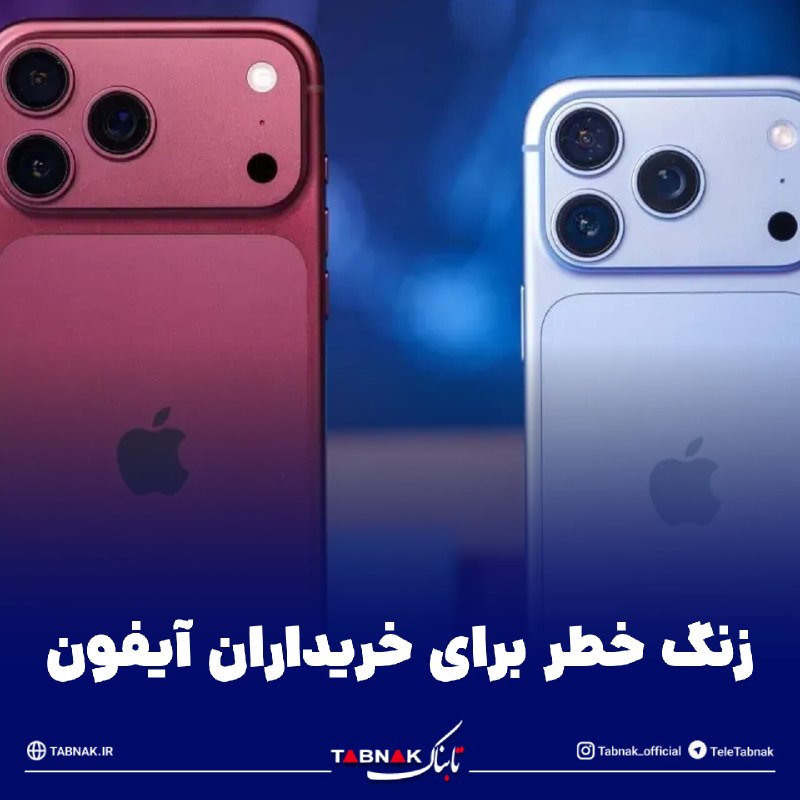 Tabnak | تابناک: 🔺زنگ خطر برای خریداران آیفون / آنچه در ماجرای رجیستری آیفون پنهان ماند!🔹در حالی که نسل جدید آیفون ها بالاخره تکلیفشان رو