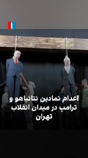 On the evening of 31 Mordad in Tehran’s Enghelab Square, effigies with the faces of Netanyahu