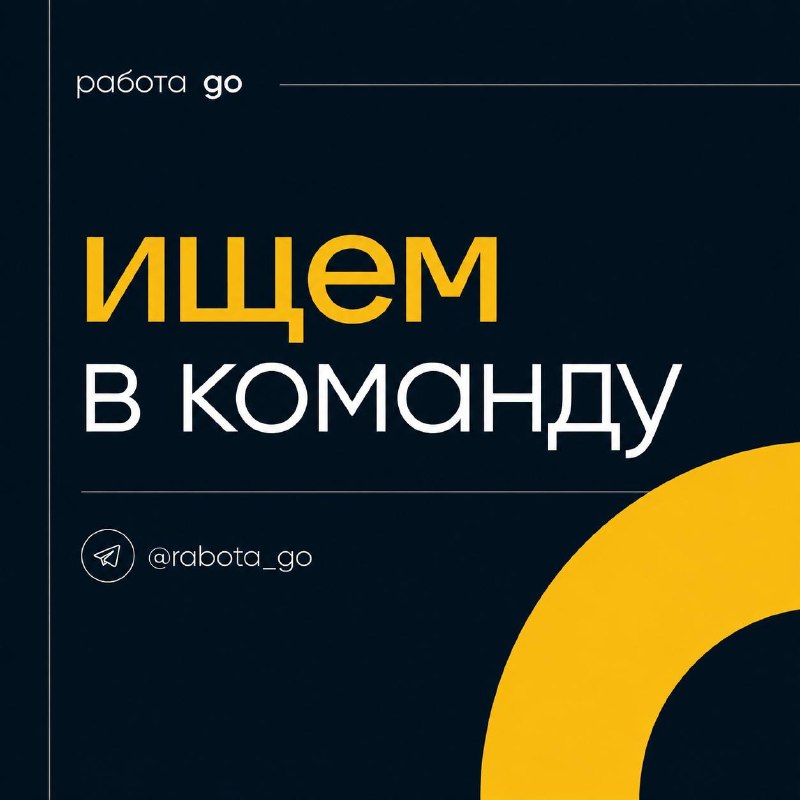 Иллюстрация к посту канала Вакансии 🤟🏻 Маркетинг, Медиа, Продажи, SMM | Работа GO - разместить вакансию и резюме