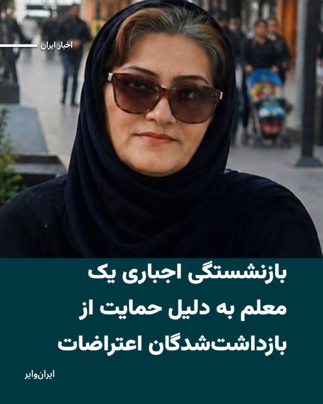 Iranwire ✔: «شورای هماهنگی تشکل‌های صنفی فرهنگیان ایران» از محکوم شدن «خدیجه مبارکی دیل»، معلم شاغل در استان کهگیلویه و بویراحمد، به