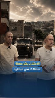 ביניהם נשים ואסירים משוחררים. צבא הכיבוש מתעלל בעצורים במהלך מסע מעצרים מאסיבי בעיירה קבטיה, דרומית לג'נין.