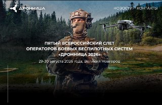 Слет операторов дронов перенесли из-за возможной атаки украинских беспилотниковЗапланированный на 29–30 августа всероссийский слет операторов боевых беспилотных систем «Дронница-2026» в Великом Новгороде перенесли на неопределенный срок. Организаторы заяви