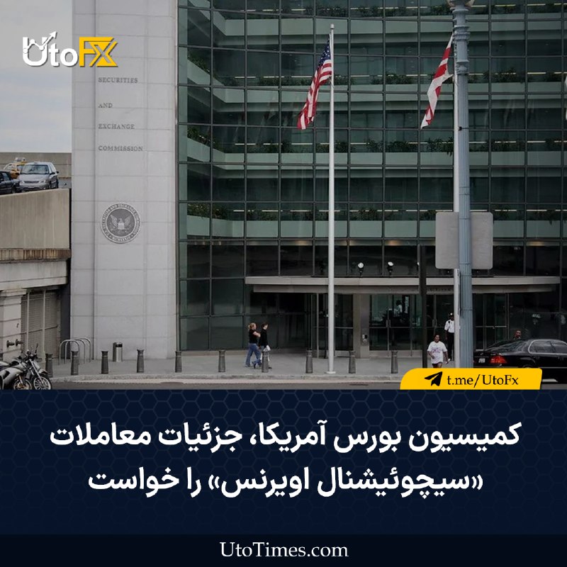 UtoFX | مرجع فاندامنتال فارکس و انس طلا: ✅ کمیسیون بورس آمریکا جزئیات معاملات «سیچوئیشنال اویرنس» را خواست 🔹 به گزارش نیویورک تایمز، کمیسیون بورس و اوراق بهادار