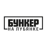 Бункер на Лубянке