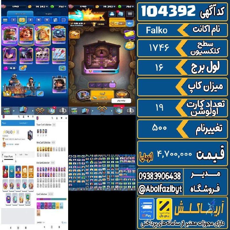 آریا کلش: 🏷 کد آگهی : 104392🔖 نام اکانت : Falko💵 قیمت : 4,700,000 تومان📝 توضیحات :عکسها یکمی قدیمی و اطلاعات را بخونید حتما یک شکل