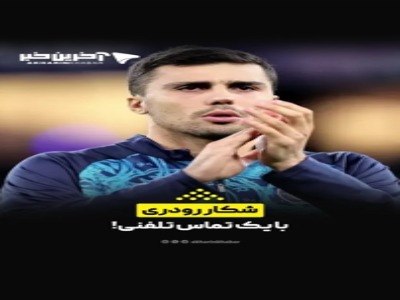 خبرپو: 🔸 شکار رودری با یک تماس تلفنی!👈 برای نمایش مطلب اینجا کلیک کنید@khabarpu