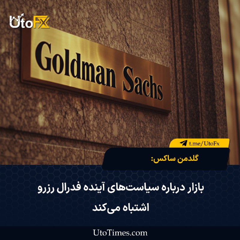 UtoFX | مرجع فاندامنتال فارکس و انس طلا: ✅ گلدمن ساکس: بازار درباره سیاست‌های آینده فدرال رزرو اشتباه می‌کند در یک نگاه🔹دیدگاه گلدمن ساکس: قیمت‌گذاری فعلی بازار 