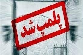 بلوطستان | baloutestan: .پلمپ شرکت حمل و نقل مسافربری متخلف در خرم‌آبادرئیس اداره حقوقی راهداری لرستان از پلمپ یک شرکت حمل‌ونقل مسافربری در خرم‌