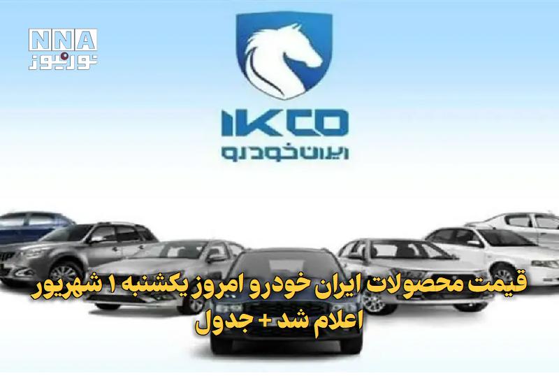 نورنیوز: ✅ قیمت محصولات ایران خودرو امروز یکشنبه ۱ شهریور اعلام شد + جدول🔹 قیمت محصولات ایران خودرو امروز یکشنبه ۱ شهریور بروزرسا