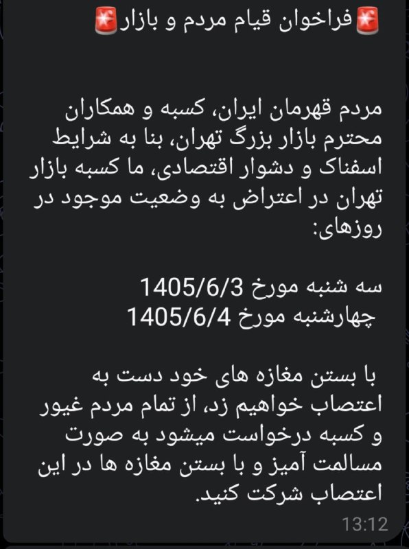 اخبار اعتراضات ایران-اصفهان: ⭕️ یه سری فراخوان داره منتشر میشه :که کسبه بازار، سهشنبه و چهارشنبه، در اعتراض به وضعیت اقتصادی دست به اعتصاب بزنن و مغ
