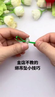 金店不教的 绑吊坠小技巧。@knowledge1024
