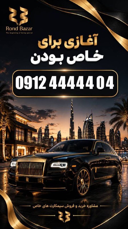 RondBazar: RONDBAZAR0️⃣9️⃣1️⃣2️⃣🛜 0912 4444404💎 درحدصفر💎 *The beginning of being special*💠 *آغازی برای خاص بودن*🔹🔹🔹🔹🔹🔹🔹🔹🔹🔻🌐 @rondba