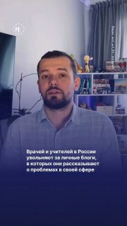 🧑‍⚕ 👩‍🏫 Врачей и учителей в России увольняют не за качество работы, а за личные блоги, где они рассказывают о проблемах в своей профессиональной сфере или занимаются просвещением. Иногда огласка в соцсетях в итоге помогает врачу восстановиться на работе.➡️