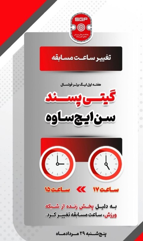 Fut5al.ir: ساعت بازی تیم‌های سن ایچ ساوه و گیتی پسند اصفهان از هفته اول لیگ برتر فوتسال به دلیل پخش زنده تلویزیونی از شبکه ورزش، از