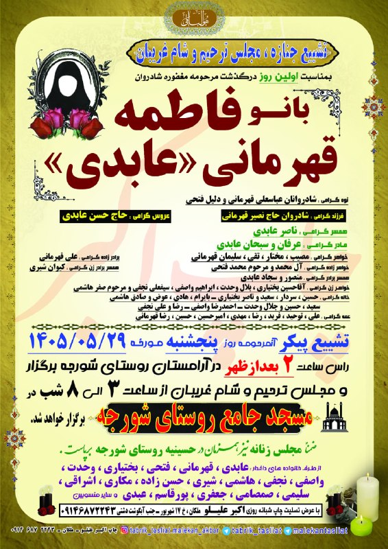 ملکان تسلیت: تشییع جنازه ، مجلس ترحیم و شام غریبان بانو فاطمه قهرمانی (عابدی)شورجه