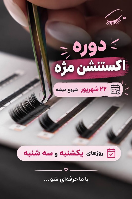 مجتمع فنی تهران_البرز: ⁨ ✨ وقتشه اکستنشن مژه رو حرفه‌ای شروع کنی! ✨🎀 دوره تخصصی اکستنشن مژه📅 شروع دوره: ۲۲ شهریور🗓️ برگزاری: یکشنبه و سه‌شنبهاگ