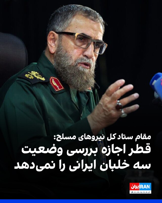 Iran International ایران اینترنشنال ✔: محمد باقرزاده، فرمانده کمیته جستجوی مفقودین ستاد کل نیروهای مسلح، یک‌شنبه ۲۵ مرداد گفت تیمی از کارشناسان نیروی هوایی کشو