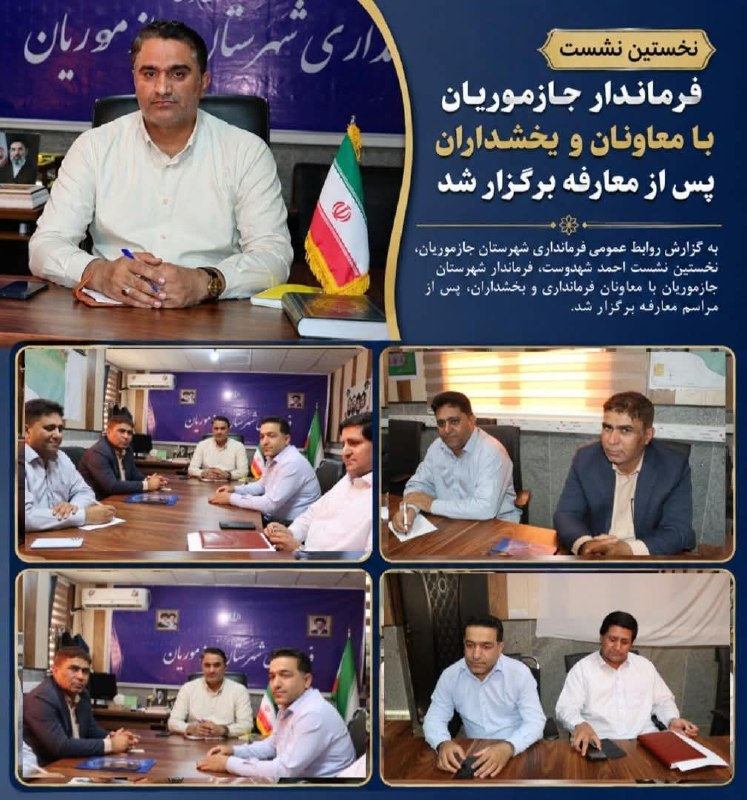 کانال خبری کنارصندل: ⭕️تأکید فرماندار جازموریان بر حضور میدانی مدیران و پیگیری مطالبات مردم🔻نخستین نشست احمد شهدوست، فرماندار شهرستان جازموری