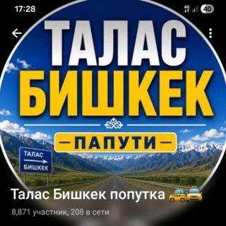 Telegram profile photo for Попутка Талас Бишкек. 🚖🚘🚔🚖🚔❗️❗️❗️❗️🔁