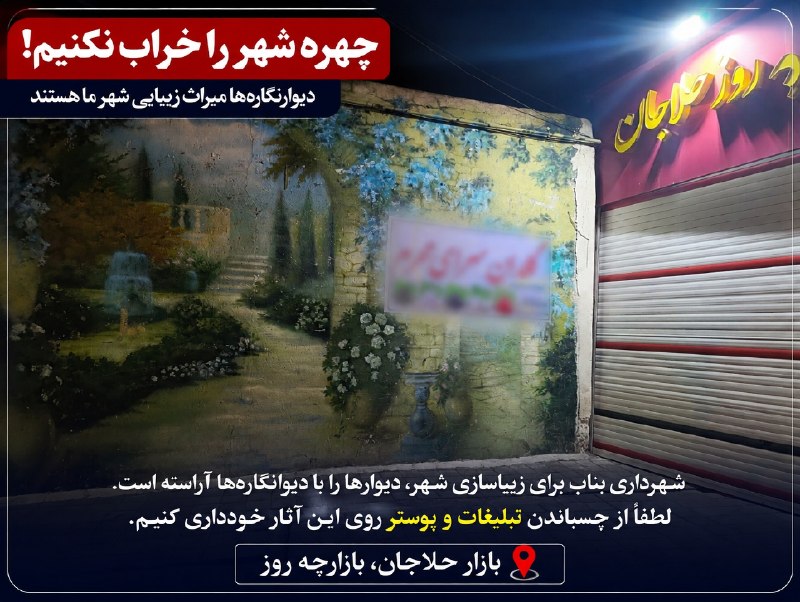 اﻧﻌﻜﺎﺱ ﺑﻨﺎﺏ: لزوم حفظ زیباییهای شهری؛ لطفاً دیوارنگارهها را تخریب نکنیم🔹یکی از شهروندان با ارسال تصاویری از بازار حلاجان، بازارچه ر