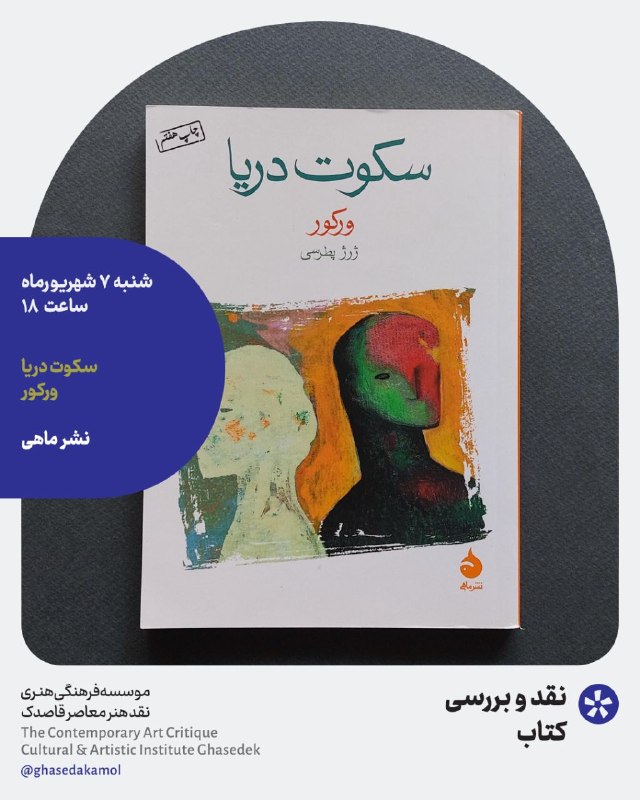 نشست فرهنگی قاصدک: نقد بررسی کتاب «سکوت دریا» ورکورشنبه ۷ شهریور ساعت ۱۸هزینه شرکت در جلسه نقد و بررسی کتاب 200 هزار تومان می باشد.خانه نقد