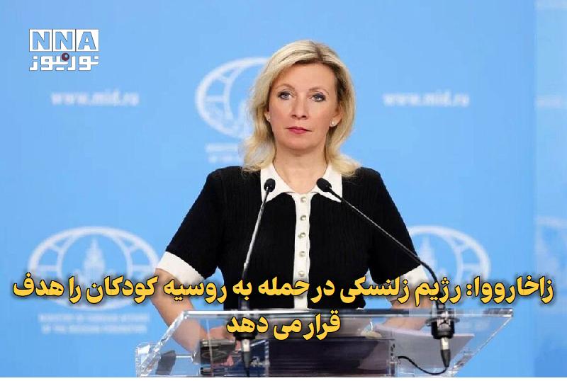 نورنیوز: ✅ زاخارووا: رژیم زلنسکی در حمله به روسیه کودکان را هدف قرار میدهد🔹 سخنگوی وزارت خارجه روسیه در واکنش به حمله پهپادی اوک