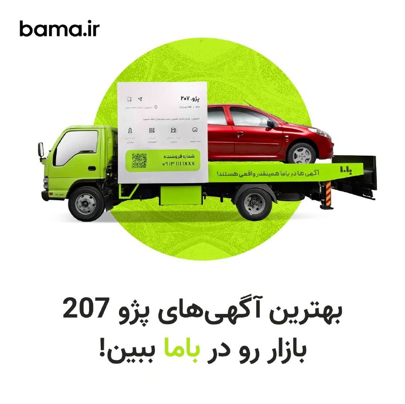 کانال گیزمیز 💯: ❇️ بهترین فرصت‌های خرید پژو 207 رو فقط و فقط در باما پیدا میکنی!🚗 هر روز بهترین آگهی‌های پژو 207 اینجا پست میشن!همین الا