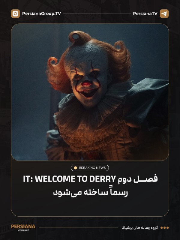 Persiana Media Group: 🔴 شبکه HBO رسماً ساخت فصل دوم سریال IT: Welcome To Derry را تأیید کرد.داستان فصل جدید در سال ۱۹۳۵ و دوران رکود بزرگ اقتص