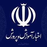 اخبار وزارت آموزش و پرورش