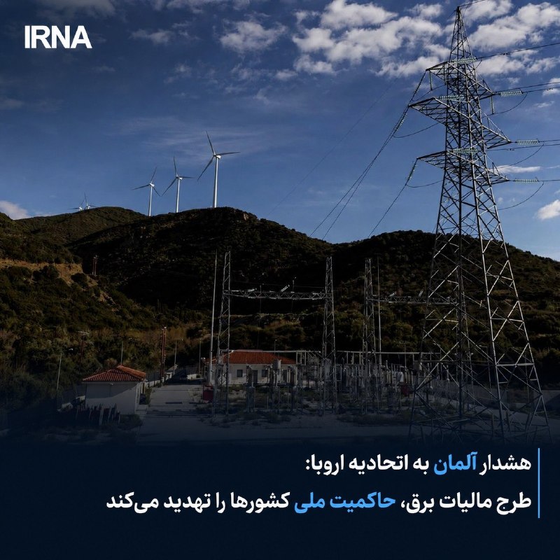 خبرگزاری ایرنا: 🔸هشدار آلمان به اتحادیه اروپا: طرح مالیات برق، حاکمیت ملی کشورها را تهدید میکند🔹یورونیوز گزارش داد: دولت آلمان با طرح ک