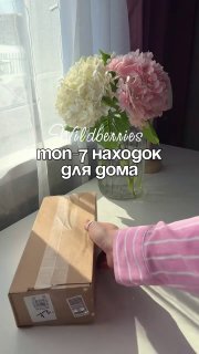Топ 7 находок для дома с WB Я В ДОМИКЕ Please open Telegram to view this post VIEW IN TELEGRAM - изображение 1 - telegram, view, топ