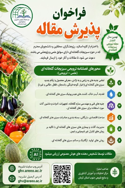 کانال خبری کنارصندل: ⭕️فراخوان پذیرش مقاله در مجله ترویجی سبزیجات گلخانه ای با صاحب امتیازی مرکز تحقیقات و آموزش کشاورزی و منابع طبیعی جنوب ا