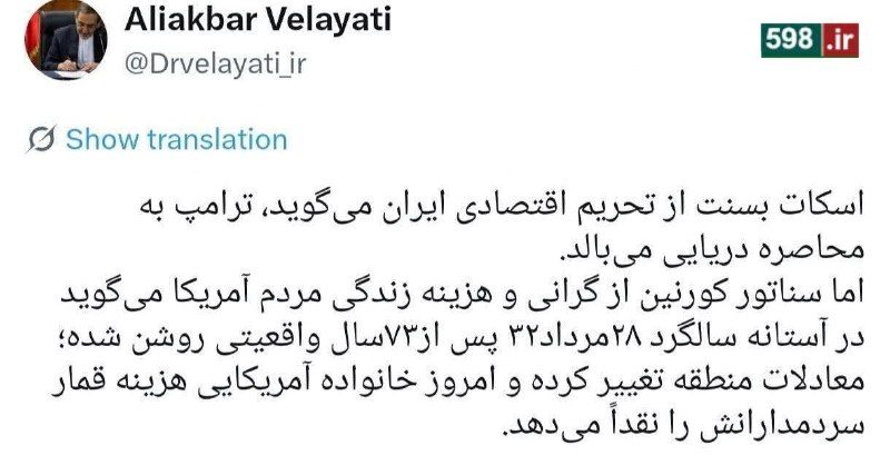 کانال تحلیلی خبری ۵۹۸: 📷 ولایتی: معادلات منطقه تغییر کرده و امروز خانوادۀ آمریکایی هزینۀ قمار سردمدارانش را نقداً می‌دهد📍اخبار مهم و فوری را در