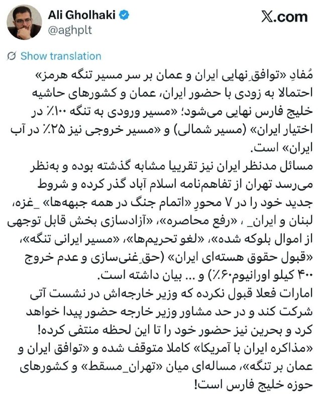پاتوق بردسکن وحومه: گویا ایران ۷ شرط واسه بازکردن تنگه گذاشته: اتمام جنگ توی همه جبهه‌ها، رفع محاصره، آزادسازی اموال بلوکه‌شده، لغو تحریم‌ها