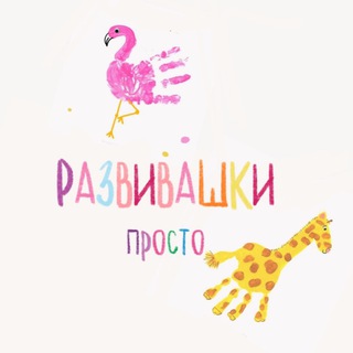 Telegram profile photo for РАЗВИВАШКИ просто 🧩