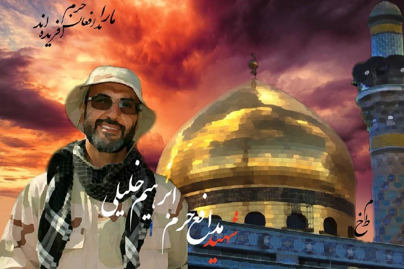 🌷ب یاد شهیدان🌷: 💌#خاطرات_شهدا🔴شهید مدافعحرم #ابراهیم_خلیلی🎈مادر شهید نقل میکنند: ابراهیم، فرزند شهید داوود خلیلی از شهدای دوران دفاع م