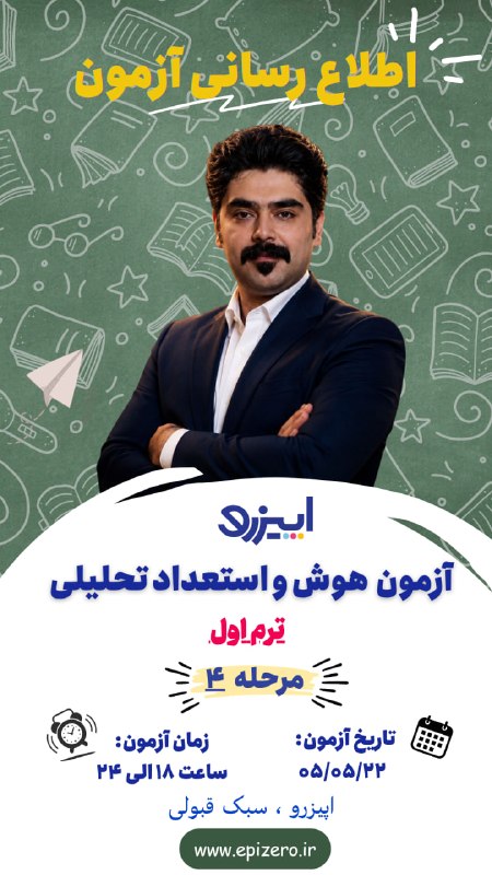 Epizero: 📢 آزمون آنلاین هوش و استعداد تحلیلی (مرحله۴)👨🏻‍🏫 استاد: مهندس پیرنیاکان 📆 پنجشنبه ۲۲ مرداد ماه ۱۴۰۵🚀🔥اپیزرو، سبک قبولی(آ