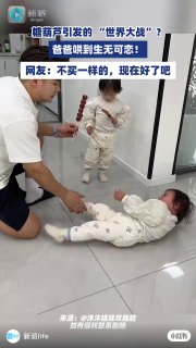 糖葫芦引发的 “世界大战”？（来源：@沐沐姐妹双胞胎 编辑：张春雨 一审：李松  二审：孙瑞永 三审：管延会）