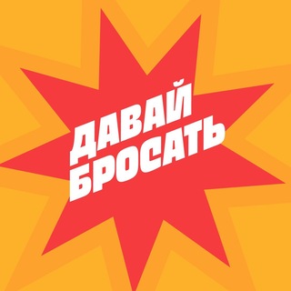 Telegram profile photo for Давай Бросать