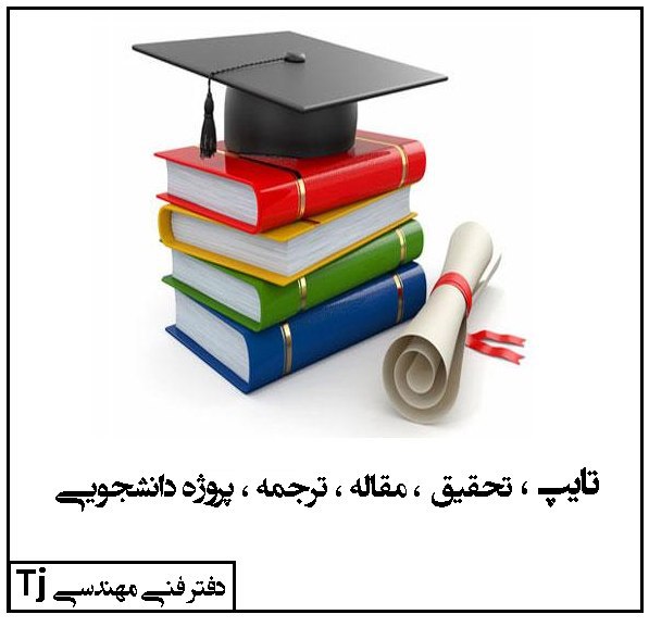 دفتر فنی مهندسی Tj: 🔴 تایپ ، تحقیق ، مقاله ، حل تمرین و نمونه سوالات ، گزارش کار ، پاورپوینت ارائه ، پروژه درسی و پایانی ، ترجمه و فایل کتاب