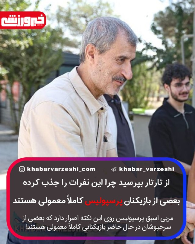 خبرورزشی: ❗️ مایلیکهن: از تارتار بپرسید چرا این نفرات را جذب کرده/ بعضی از بازیکنان پرسپولیس کاملاً معمولی هستند/ خیلی خوشحالم که