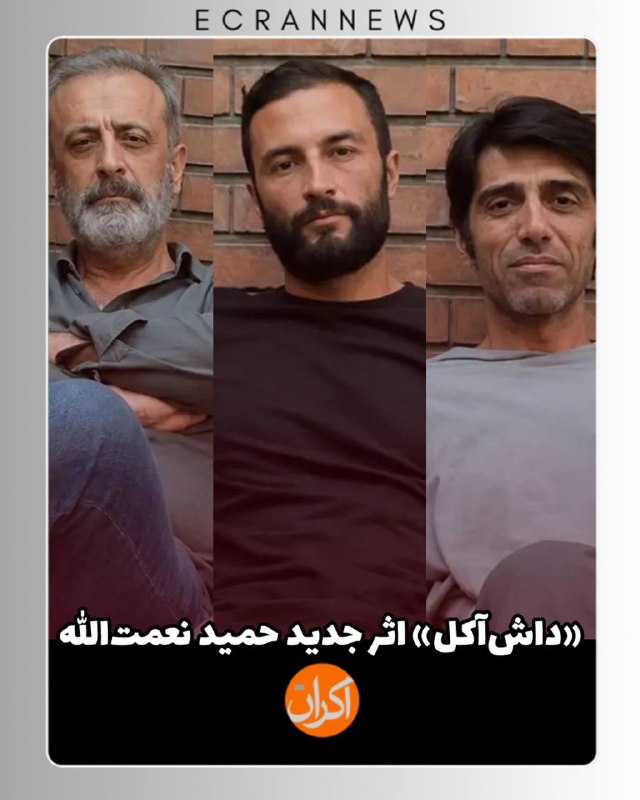 اکران‌ نیوز|خبر فیلم و سریال و سینما و نمایش و تئاتر|FILM.CINEMA.THEATRE.EKRANNEWS: 🖋️تصویری تازه از حمید نعمت‌الله، امیر جدیدی و حسین فرخ‌زاده در پیش‌تولید سریال «داش آکل» ساخته حمید نعمت‌الله مسعود کیمی