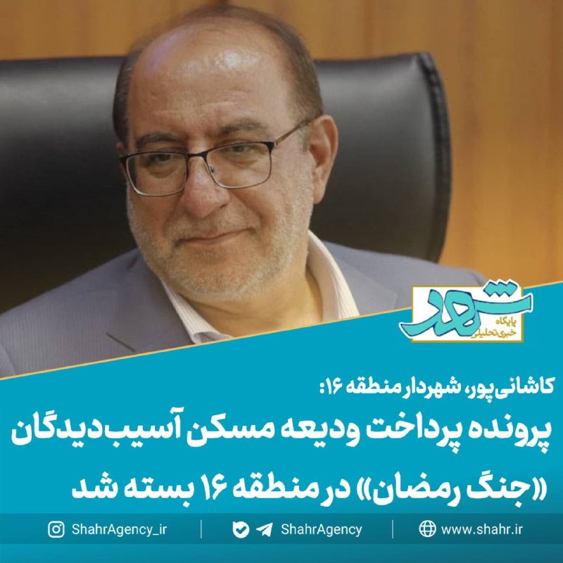 خبرگزاری شهر: 🔶خبرگزاری شهر | پرونده پرداخت ودیعه مسکن آسیبدیدگان «جنگ رمضان» در منطقه ۱۶ بسته شد🔻کاشانیپور، شهردار منطقه ۱۶:🔹تمامی
