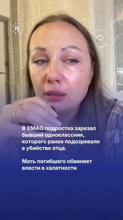 В ХМАО подростка зарезал бывший одноклассник, которого ранее подозревали в убийстве отца. Мать погибшего обвиняет власти в халатности15-летнего Александра Усольцева нашли с ножевыми ранениями в заброшенной постройке в конце августа, писал телеграм-канал 11
